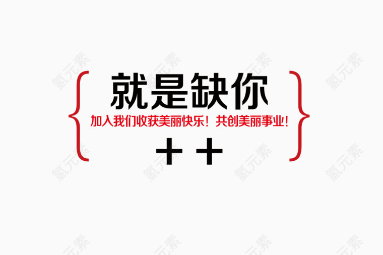 招聘标题艺术字