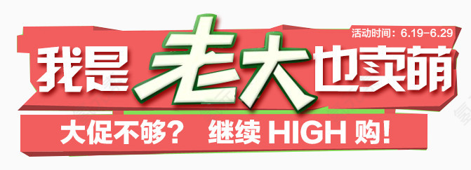 我是老大也卖萌标题