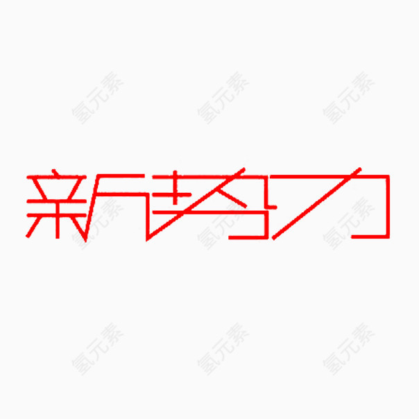 新势力艺术字字体