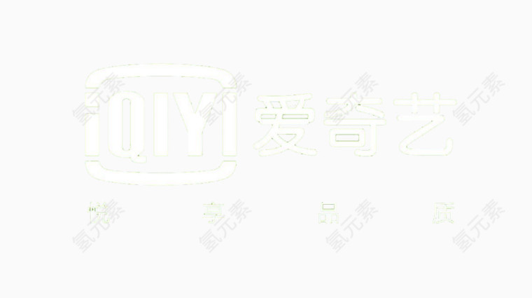 爱奇艺白色logo