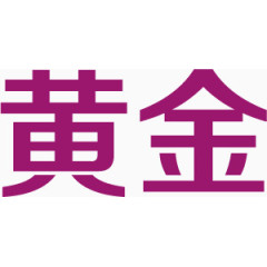 艺术字黄金