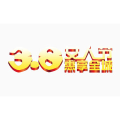 三八妇女节艺术字