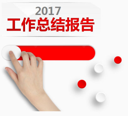 工作总结报告下载