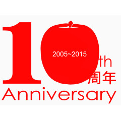 10周年庆活动