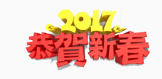 2017恭贺新春下载