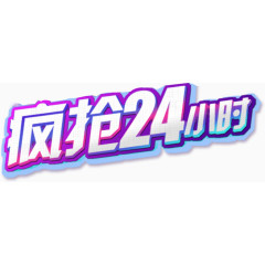 疯抢24小时