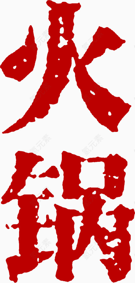 火锅艺术字