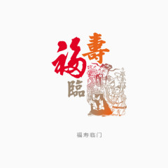 福寿临门艺术字免扣素材