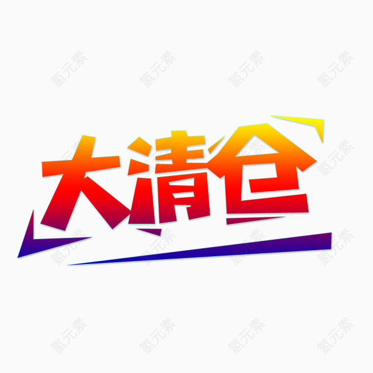 大清仓