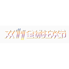 白色炫酷双11艺术字