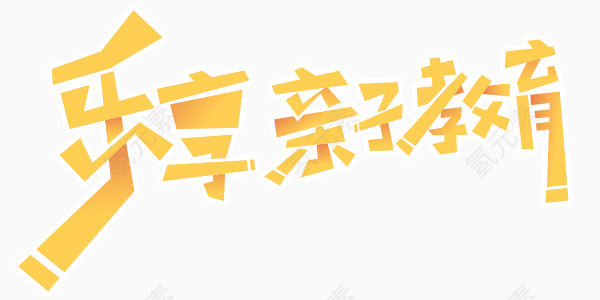 艺术的字体