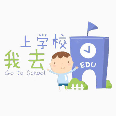 宝贝上学下载