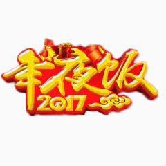 2017年夜饭