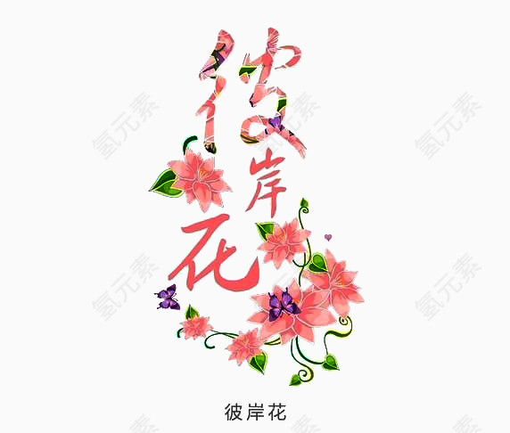 彼岸花开艺术字免扣素材