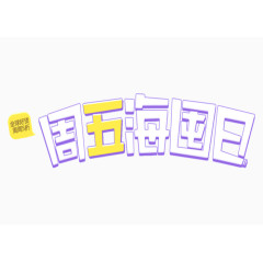 周五海囤日创意字体