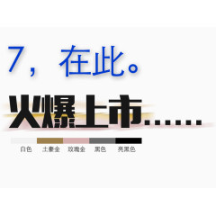 火爆上市文案排版