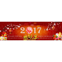 2017元旦 banner