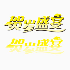 贺岁祥云  贺岁盛宴