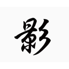 毛笔字