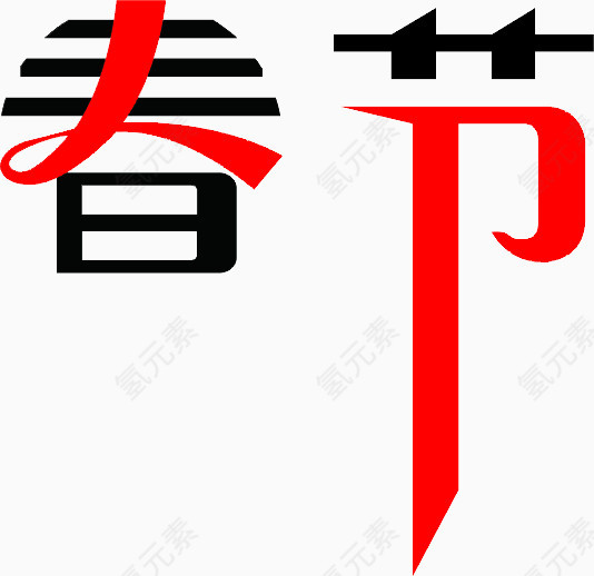 春节艺术字