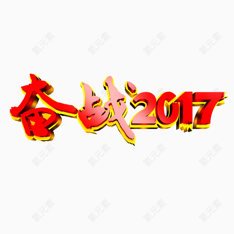 奋战2017立体艺术字免费素材