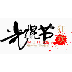 光棍节毛笔字