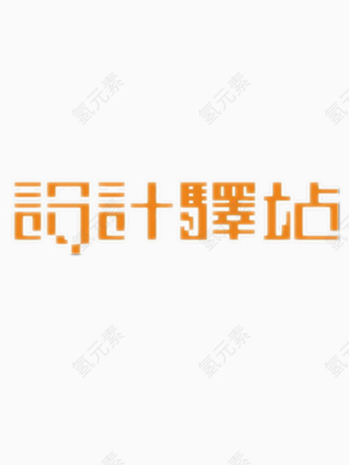 设计驿站艺术字