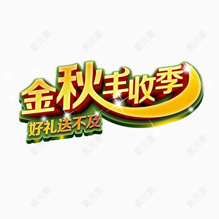 金秋丰收季艺术字