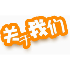 关于我们艺术字