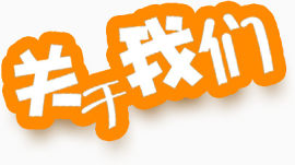 关于我们艺术字