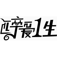 匹亭爱1生字体矢量图