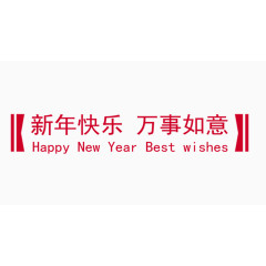 新年快乐万事如意