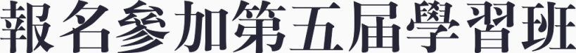 报名参加第五届学习班下载