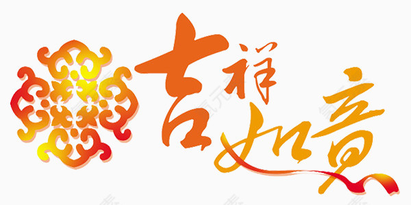 春节新年吉祥如意艺术字