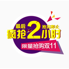 双11疯抢2小时