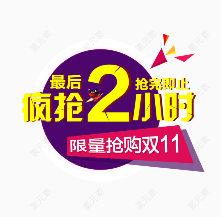 双11疯抢2小时