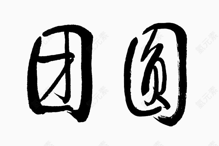 团圆艺术字