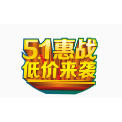 51活动促销艺术字设计