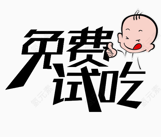 黑色免费试吃艺术字免费下载