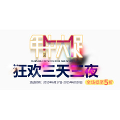 年中大促创意文字