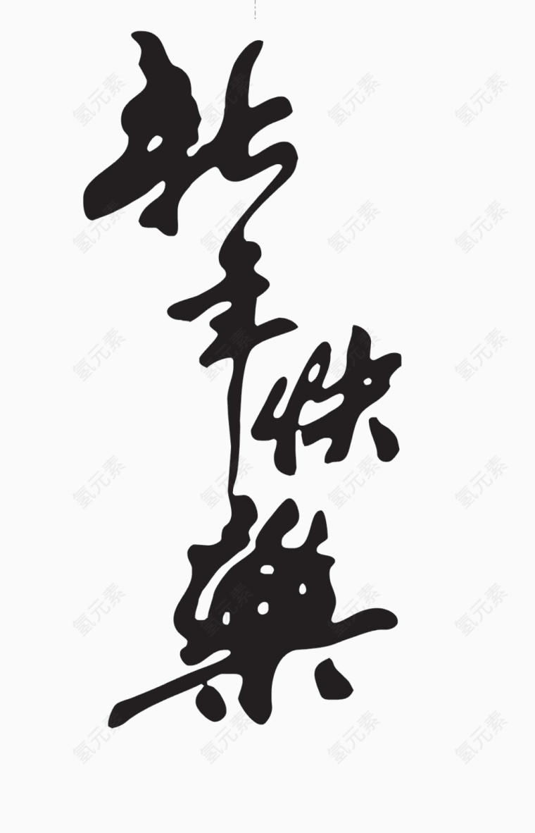 新年快乐黑色字体