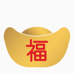 新年金元宝福字