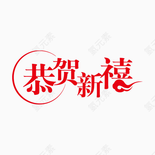 恭贺新禧   新年   过年