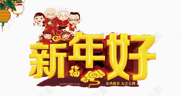 新年好艺术字