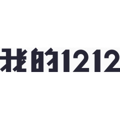 我的1212