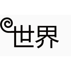 字体 世界