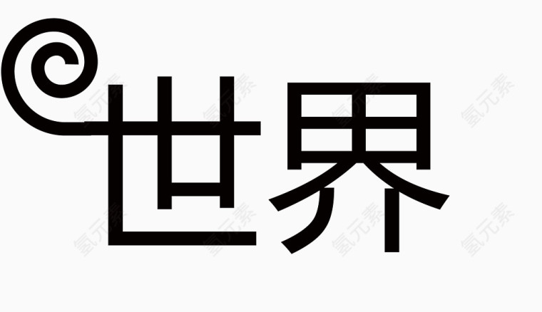 字体 世界