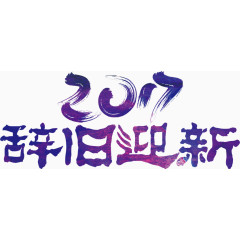 2017辞旧迎新艺术字