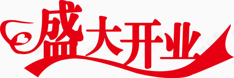 盛大开业红色艺术字