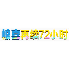 惊喜再续72小时